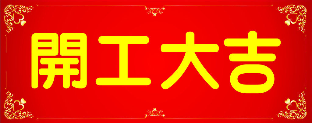 開工大吉，業(yè)績(jī)長(zhǎng)虹